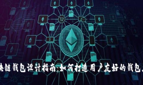 区块链钱包设计指南：如何打造用户友好的钱包应用
