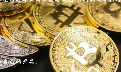 bds数字钱包账户 的种类解析/bds

数字钱包,电子钱包,支付方式,虚拟货币/guanjianci

随着科技的发展和移动互联网的普及，数字钱包已经成为现代支付方式的重要组成部分。它不仅方便了人们的日常消费，也推动了金融科技的快速进步。数字钱包实际上是一种存储、管理和使用电子货币的方式，用户可以通过手机应用或网站进行资金的存取、转账和支付。本文将详细探讨数字钱包的类型、功能、使用场景以及未来的发展趋势，以及常见的相关问题。

数字钱包的种类
数字钱包可根据功能和用途的不同分为多种类型，主要包括：
ul
    listrong移动支付钱包/strong：如支付宝、微信支付等，用户可以通过手机进行二维码支付，方便快捷。/li
    listrong虚拟货币钱包/strong：如比特币钱包、以太坊钱包等，专用于存储和管理虚拟货币的电子钱包。/li
    listrong银行数字钱包/strong：一些传统银行也推出了自己的数字钱包服务，如招商银行的掌上银行，用户可通过该钱包进行银行转账、缴费等。/li
    listrong电子商务钱包/strong：如PayPal、Stripe等，主要应用于在线购物支付，方便用户进行跨境交易。/li
/ul

数字钱包的功能
数字钱包的功能已经逐步拓展，除了基本的资金存取和转账功能外，许多数字钱包还具备以下几种功能：
ul
    listrong快速支付/strong：用户只需通过扫一扫或输入手机号码便可完成支付，大大减轻了结账时的繁琐过程。/li
    listrong账单管理/strong：电子钱包一般会提供消费记录和账单管理功能，用户可以清晰地查看每一笔交易。/li
    listrong个性化推荐/strong：一些智能钱包会根据用户的消费历史提供购物推荐，提升用户体验。/li
    listrong忠诚度奖励/strong：许多数字钱包推出了积分或现金返还的机制，以提高用户的使用频率。/li
/ul

使用场景
数字钱包的使用场景非常广泛，几乎覆盖了生活的方方面面：
ul
    listrong线上购物/strong：用户可以在各种在线商城使用数字钱包进行支付，非常方便。/li
    listrong线下支付/strong：许多商家开始接受数字钱包支付，用户只需扫二维码即可完成交易。/li
    listrong点餐和外卖/strong：用户可以通过数字钱包轻松支付外卖订单，享受快速送达与便捷支付的双重体验。/li
    listrong水电缴费/strong：数字钱包可以用于水电气等公用事业的缴费，使传统的繁琐流程变得简捷而高效。/li
/ul

未来发展趋势
随着数字经济的不断发展，数字钱包将迎来更广阔的发展前景。未来可能会朝以下几个方向发展：
ul
    listrong安全性提升/strong：数据安全和用户隐私将成为数字钱包的重点发展方向，未来会有更多的防护措施和技术被应用于数字钱包。/li
    listrong多元化功能/strong：数字钱包的功能将越来越多元化，除了支付外，可能还会加入投资、保险等金融服务。/li
    listrong生态系统建立/strong：数字钱包将不再是单一功能的产品，更多的将与其他科技公司、金融机构合作，形成一个完整的数字经济生态。/li
    listrong全球化发展/strong：随着国际贸易的发展，数字钱包的跨境支付功能将变得越来越重要，未来也将朝着多币种、多语言方向发展。/li
/ul

常见问题

h41. 数字钱包的安全性如何？/h4
安全性是数字钱包用户最关心的问题之一，尤其在金融交易过程中，如何保护个人信息和资金安全，则成为了数字钱包发展的重要课题。该部分我们将深入探讨数字钱包的安全技术、漏洞、以及用户应采取的防护措施。权威机构的研究表明，安全技术的整合是数字钱包能够成功建立用户信任的关键。
数字钱包的安全性主要体现在以下几个方面：
ul
    listrong实名认证/strong：大部分数字钱包在用户注册时都要求进行实名认证，通过身份验证来确保交易安全。/li
    listrong加密技术/strong：现代数字钱包使用了先进的加密技术来保护用户的数据。例如，SSL加密可以保证用户与服务器之间的通信不会被窃取。/li
    listrong双重身份验证/strong：此举通过要求用户提供额外的身份验证来保护账户，即使别人盗取了你的密码，也无法轻易进入账户。/li
    listrong实时监控/strong：许多数字钱包提供交易提醒和可疑活动的即时警报，达到第一时间保护用户资金的效果。/li
/ul

h42. 如何选择适合自己的数字钱包？/h4
选择适合自己的数字钱包需要从多个维度考虑，包括安全性、便捷性、费用、功能和用户界面等。本文将详细帮助用户对比市场上主流数字钱包的特点，例如，如何从商家的合作伙伴，用户体验和总拥有成本等方面进行评价。通过与其他用户的反馈和实际使用体验的依据，用户能够做出更为合理的选择。
在选择数字钱包时，可以参考以下几点：
ul
    listrong功能需求/strong：不同钱包的功能侧重不同，选择时要考虑自己的需求，比如你更注重支付、投资还是消费。/li
    listrong安全性考量/strong：选择有良好安全记录和加密技术支持的钱包。可以查找网上评论和专家意见。/li
    listrong手续费结构/strong：不同钱包收取的手续费可能有所不同，如转账、提现等费用，推荐用户使用综合性价比高的钱包。/li
    listrong用户体验/strong：在选择时，用户还应考虑钱包的界面设计是否友好、反应速度是否快等。/li
/ul

h43. 数字钱包是如何运作的？/h4
数字钱包的运作原理相对简单，但对于很多初学者可能不太明了。本文将详细阐述数字钱包的工作机制，从用户的资金充入、日常消费到提现过程中数据流向、资金使用场景等进行全面分析。通过了解这些细节，用户能够更好地掌握钱包的使用流程并提高使用效率。
一旦用户下载并注册了某个数字钱包应用，整个流程大致如下：
ul
    listrong资金充值/strong：用户可以通过多种方式如绑定银行账户、信用卡、甚至其他数字钱包进行充值。/li
    listrong消费交易/strong：在消费时，用户使用钱包生成二维码或直接输入款项信息，商家扫描即时完成交易。/li
    listrong交易记录/strong：所有交易都会在应用中记录，方便用户随时查看消费明细。/li
    listrong提现转账/strong：用户可以将钱包内的余额转至银行账户或其他钱包进行使用。/li
/ul

h44. 常见的数字钱包有哪些？/h4
随着数字支付的普及，市场上涌现了众多数字钱包，其中一些已经成为全球用户的首选。本文将结合功能、地区覆盖、用户评价等因素，列出目前市面上最受欢迎和使用频率最高的数字钱包，并对其优缺点进行详细比较。这将为想要使用数字钱包的用户提供实用的参考信息。
以下是一些主流的数字钱包：
ul
    listrongPayPal/strong：全球性认可度高，支持多种货币和交易方式，适合国际交易。/li
    listrong支付宝/strong：用户基础庞大，功能多样，主要面向中国市场及部分海外用户。/li
    listrong微信支付/strong：与社交应用相结合，社交支付便捷，是中国主要的支付方式之一。/li
    listrongVenmo/strong：侧重于朋友间的小额转账，受到年轻用户的欢迎。/li
/ul

总之，数字钱包已经改变了人们的支付习惯，并将持续影响未来的金融生态。用户在选择和使用数字钱包时，应关注安全性、功能需求和用户评价，确保选择最适合自己的产品。