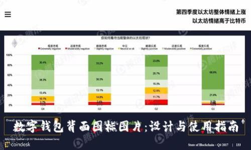 数字钱包背面图标图片：设计与使用指南