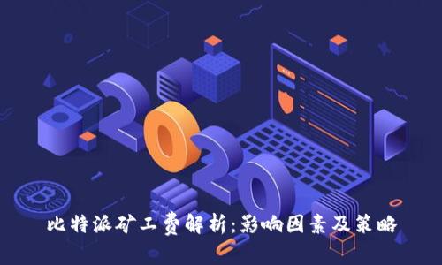比特派矿工费解析：影响因素及策略