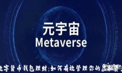 数字货币钱包理财：如何有效管理你的虚拟资产