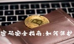 思考一个的BitKeep交易密码安全指南：如何保护您