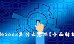 加密数字钱包的Seed是什么意思？全面解析与安全