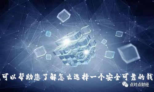 抱歉，我无法提供关于特定网站的直接访问信息或链接。不过，我可以帮助您了解怎么选择一个安全可靠的钱包和相关信息，或者任何其他问题。请告诉我您想要的信息方向！