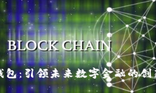 联合钱包：引领未来数字金融的创新之路