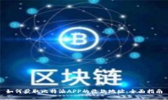 如何获取比特派APP的收款地址：全面指南
