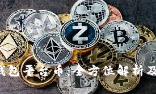 Bitkeep钱包平台币：全方位解析及应用前景