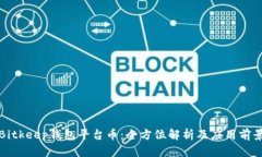 Bitkeep钱包平台币：全方位解析及应用前景