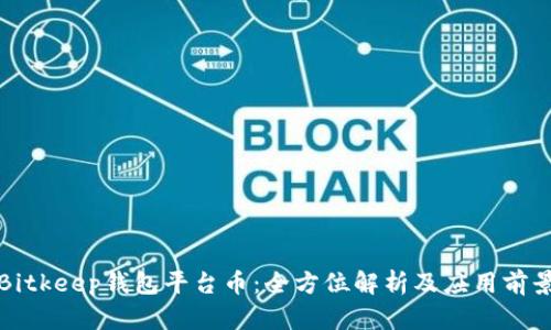 Bitkeep钱包平台币：全方位解析及应用前景