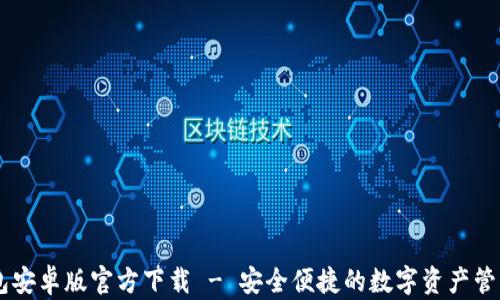 
BK钱包安卓版官方下载 - 安全便捷的数字资产管理工具