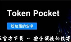 BK钱包安卓版官方下载 - 安全便捷的数字资产管理