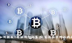 如何辨别B特派钱包的真伪：高清图片对比指南