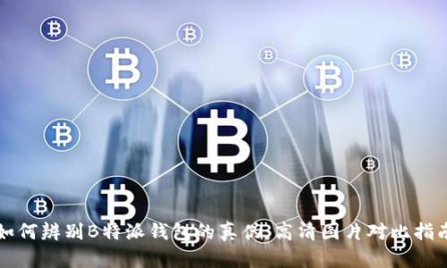 如何辨别B特派钱包的真伪：高清图片对比指南