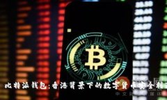 : 比特派钱包：香港背景下的数字货币安全利器
