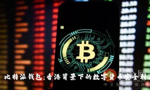 : 比特派钱包：香港背景下的数字货币安全利器