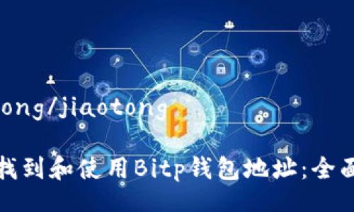 jiaotong/jiaotong

如何找到和使用Bitp钱包地址：全面指南