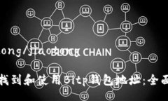 jiaotong/jiaotong如何找到和使用Bitp钱包地址：全面