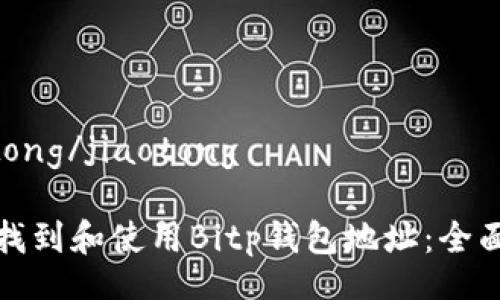 jiaotong/jiaotong

如何找到和使用Bitp钱包地址：全面指南