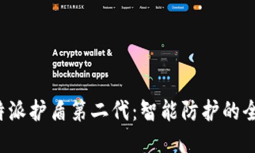揭秘B特派护盾第二代：智能防护的全新升级