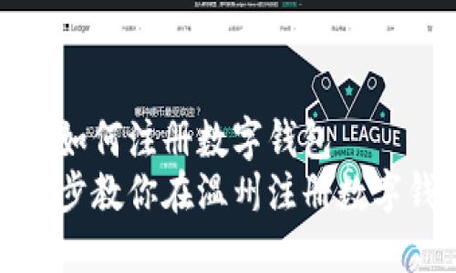 温州如何注册数字钱包
一步步教你在温州注册数字钱包