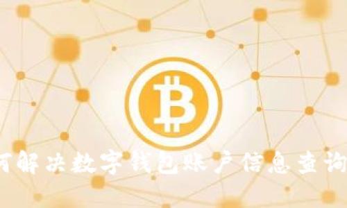 : 如何解决数字钱包账户信息查询问题？