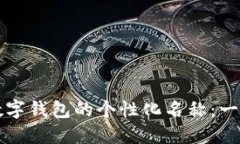 如何更改数字钱包的个性化名称：一步一步指南