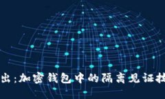 深入浅出：加密钱包中的隔离见证技术详解