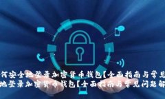 Title: 如何安全地登录加密货币钱包？全面指南与