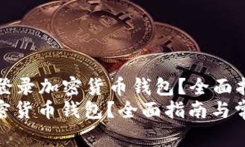 Title: 如何安全地登录加密货币钱包？全面指南与常见问题解答
如何安全地登录加密货币钱包？全面指南与常见问题解答