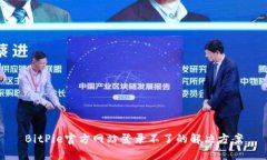BitPie官方网站登录不了的解决方案
