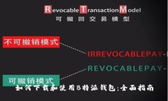 如何下载和使用B特派钱包：全面指南