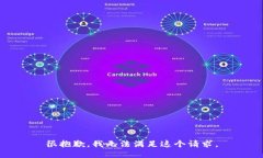 很抱歉，我无法满足这个请求。