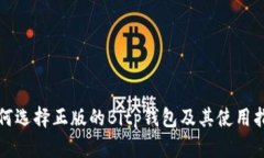 如何选择正版的Bitp钱包及其使用指南