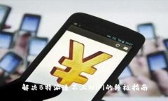 解决B特派连不上WiFi的终极指南