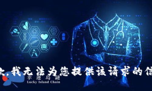 抱歉，我无法为您提供该请求的信息。