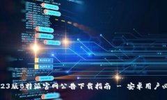 2023版B特派官网公告下载指南 - 安卓用户必看