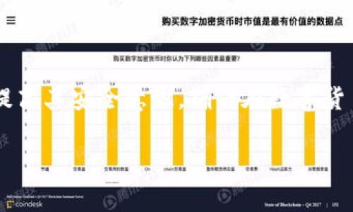 如何安全下载B特派钱包：安卓手机用户的详细指南

B特派钱包, 安卓下载, 钱包安全, 区块链技术/guanjianci

在区块链技术与数字货币日益普及的今天，电子钱包的需求和使用频率显著提高。作为一种高效的数字资产管理工具，B特派钱包因其便捷和安全的特性受到大量用户的青睐。然而，由于网络上存在众多虚假的下载链接和安全隐患，如何安全地下载B特派钱包显得尤为重要。本文将为安卓手机用户提供一份详尽的下载指南，并围绕此话题展开深入探讨。

一、B特派钱包概述

B特派钱包是一款功能强大的数字货币钱包，用户可以通过这款钱包存储、管理和交易各种数字资产。B特派钱包不仅支持主流的比特币、以太坊等数字货币，还具备安全性高、使用便利等特点。用户可以通过手机轻松进行转账、接收付款、查询交易记录等操作，是数字货币投资者和普通用户管理资产的理想选择。

二、下载B特派钱包的准备工作

在下载B特派钱包之前，用户需进行一些准备工作，确保下载过程的安全和顺利：

ol
listrong核实官网地址：/strong首先，用户应确认B特派钱包的官方网站地址，以防误入钓鱼网站。一般来说，官方网站会在钱包的社交媒体渠道及相关论坛上进行公布。/li
listrong备份和更新设备：/strong确保你的安卓设备运行最新版本的操作系统，这样可以提高安全性并减少兼容性问题。同时备份重要数据，以免在下载过程中出现意外情况。/li
listrong安装防病毒软件：/strong建议在手机上安装防病毒软件，实时监测设备的安全状态，防止下载恶意软件。/li
listrong了解用户评价：/strong在下载之前，用户可以通过社交媒体、科技论坛等渠道了解其他用户对B特派钱包的评价，确保选择的版本稳定可靠。/li
/ol

三、如何安全下载B特派钱包

一旦确认了官网地址以及相关准备工作，用户可以按照以下步骤安全下载B特派钱包：

ol
listrong访问官方网站：/strong通过浏览器访问B特派钱包的官方网站，确保网址准确无误，以便下载官方版本的应用。/li
listrong找到下载链接：/strong在官网上，通常会在首页或下载页面提供下载链接。点击安卓版本的下载链接，进入相应的下载流程。/li
listrong允许未知来源：/strong由于B特派钱包是通过APK文件安装，安卓手机用户需要在设备设置中允许“安装未知来源应用”的选项。这个设置能帮助用户安装非Google Play商店的应用，但一定要注意安全。/li
listrong下载和安装：/strong点击下载链接后，文件会自动下载到设备本地。在下载完成后，用户需找到下载的APK文件，点击进行安装。在安装过程中可能需要再次确认安全设置。/li
listrong完成安装并注册：/strong安装完成后，用户可打开B特派钱包应用，并根据提示进行注册及账户设置。在这个过程中，务必保留好助记词和私钥，确保账户的安全性。/li
/ol

四、使用B特派钱包注意事项

为了保障数字资产的安全，用户在使用B特派钱包时还需注意以下几点：

ol
listrong定期更新应用：/strong确保B特派钱包始终保持更新，以便及时获取最新的安全补丁和功能升级。/li
listrong妥善保管助记词和私钥：/strong这两个信息是账户安全的关键，一旦丢失，可能导致无法找回资产。/li
listrong开启双重验证：/strong在可能的情况下，开启双重验证功能，增加账户的安全性。/li
listrong辨别钓鱼网站：/strong在进行资产转移或交易时，确保访问的是官方网站，避免成为钓鱼攻击的受害者。/li
listrong定期备份数据：/strong定期备份钱包数据，以免在设备损坏时造成资产损失。/li
/ol

五、常见问题解答

在使用B特派钱包时，用户可能会遇到一些常见问题，下面将针对这些问题进行详细解答。

1. B特派钱包是否安全？

安全性是用户在选择数字钱包时最关心的问题之一。B特派钱包在安全措施上非常重视，采用了多重加密技术，有效保护用户的资产安全。此外，官方团队还会定期更新安全策略，修复已知漏洞，增强系统的抗攻击能力。用户也可以通过一些安全设置，如设置复杂密码、开启双重验证等，进一步保障账户安全。

然而，安全并非完全依赖于钱包本身。用户的使用习惯也会直接影响资金的安全。例如，妥善保存助记词、定期更新APK文件、不随意点击不明链接等都是保障安全的有效措施。

2. 如何找回丢失的B特派钱包助记词？

助记词是B特派钱包的重要安全信息，丢失助记词可能导致用户无法访问其数字资产。通常，助记词在注册时会进行显示，用户应该将其安全记录并妥善保管。如果由于某种原因助记词丢失，用户将无法从B特派钱包官方处获得找回的服务。确保助记词完全正确是保护资金的关键，因此使用可靠的记录工具或设备存储助记词是非常重要的。

为了避免这种情况，用户在注册的时候可以考虑使用纸质记录的方式，将助记词写下来且保存于安全的地方。此外，一些用户还会将助记词加密存储于服务端，并与主密码结合使用，以确保在丢失情况下仍然能够通过验证找回账户。

3. B特派钱包支持哪些数字货币？

B特派钱包的一个显著特点是其对多种数字货币的支持，用户可以在同一个钱包中管理不同类型的数字资产。目前该钱包支持主流的比特币、以太坊、莱特币等多种数字货币。不同币种的支持能够满足不同投资者的需求，方便用户进行资产管理和交易。

用户可以在钱包内查看支持的币种列表，并根据需求对其持有的资产进行管理。需要注意的是，虽然B特派钱包支持多种货币，但并非所有新兴的数字货币都能被支持。因此在进行资产转账之前，建议用户需确认钱包是否支持对应的数字货币。

4. 如何防范虚假网站下载B特派钱包？

在网络上，虚假网站及钓鱼网站层出不穷，用户在下载B特派钱包的时候要格外谨慎。首先，应通过官方渠道获取钱包的下载地址，避免随意点击不明链接。其次，用户在访问网站时要确保浏览器显示的网址与官方网址一致，尤其需要留意后缀和拼写是否正确。

此外，用户还可以在社交媒体及论坛上查看其他用户的反馈，确认官网的真实性。与此同时，专业的安全软件可以在一定程度上帮助用户辨别虚假网站，因此在设备上安装可信赖的防病毒软件也是一种有效的方法。在正式下载之前，用户应仔细审阅相关细节，确保所下载的应用没有附有恶意软件。

总结

安全下载和使用B特派钱包对于安卓用户来说至关重要，以上内容提供了一系列的指导和注意事项。希望本指南能够帮助用户更好地进行数字资产的管理，同时提高其安全意识，确保在数字货币投资领域的顺利体验。在未来的数字经济时代，掌握更多的数字资产管理知识将进一步助力用户的投资之路。

无论是新手还是老手，保持警惕和学习是成功的关键，愿每位用户都能在安全的环境中享受数字货币带来的便利与财富增值的机会。