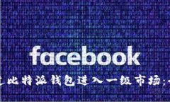 如何通过比特派钱包进入一级市场：全面指南