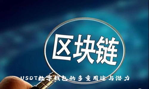USDT数字钱包的多重用途与潜力