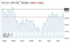 一类数字钱包的全面解析：未来支付的革命