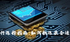 最佳数字钱包银行选择指南：如何挑选最合适的