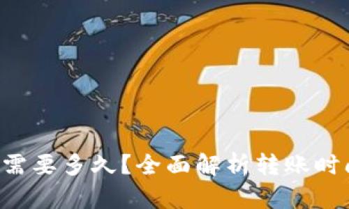 Bitkeep转账需要多久？全面解析转账时间的影响因素