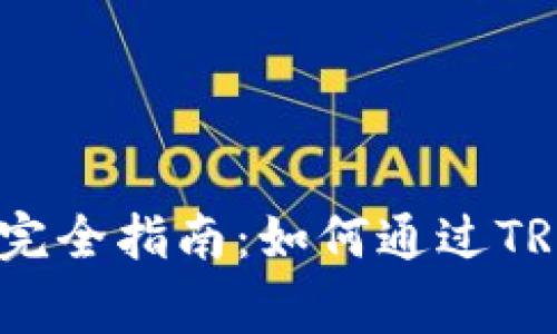 B特派TRX质押完全指南：如何通过TRX质押赢取收益