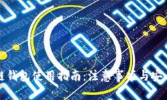 区块链钱包使用指南：注意事项与安全策略