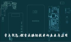 章鱼钱包：探索区块链技术的未来与应用