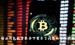 解决钱包数字软件下载不了问题的全面指南