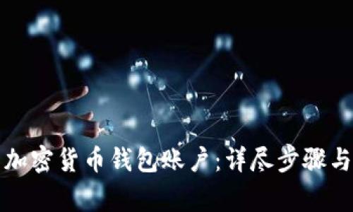 如何建立加密货币钱包账户：详尽步骤与注意事项