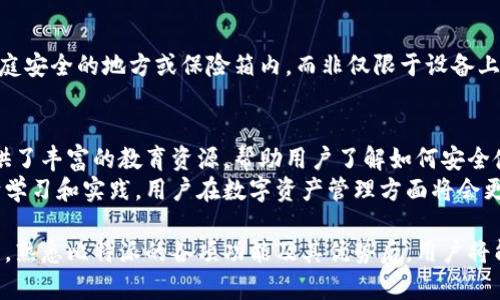  比特派密语：如何安全高效地进行数字资产管理 / 
 guanjianci 比特派, 密语, 数字资产, 加密货币 /guanjianci 

在数字货币和加密资产日益普及的今天，如何安全有效地管理这些资产成为了许多投资者亟待解决的问题。比特派（Bitpie）作为一款领先的数字资产管理钱包，凭借其便捷和安全的特点，赢得了众多用户的青睐。而“密语”作为比特派的一项重要功能，让用户在进行私钥管理、资产恢复等方面得到了极大的便利。在本文中，我们将详细探讨比特派及其密语功能的使用方法、安全性以及常见问题。

一、比特派钱包概述
比特派是一款支持多种加密货币的钱包，包括比特币（BTC）、以太坊（ETH）、瑞波币（XRP）等，同时还兼顾了去中心化应用（DApp）的用户需求。比特派具有用户友好的界面，帮助用户轻松管理和交易他们的加密资产。比特派的钱包采用了分层确定性（HD）技术，允许用户生成多个地址，而无需担心私钥的管理，从而提高了安全性。此外，比特派钱包还具备“一键备份”的功能，这一点尤其重要，对于任何数字资产持有者来说，备份私钥是维持资产安全的关键。

二、密语功能详解
密语是比特派钱包的一个独特功能，它不仅可以用于备份和恢复，包括生成和管理私钥的过程，也为用户提供了极高的安全保障。用户在创建钱包时可以生成一套固定数量的单词（通常为12个、15个或24个），这些单词即为“密语”。用户需要在安全的地方保存好这些密语，因为一旦遗失，便无法恢复钱包中的资产。
密语不仅可以用于安全备份，还能在设备更换、钱包恢复时，通过密语来重新生成用户的私钥，从而确保用户能够再次访问他们的数字资产。值得注意的是，密语的安全性至关重要，用户应当注意不要将密语暴露给他人，也不应该在线储存密语，以免遭受黑客攻击。

三、比特派密语的安全性
比特派的密语功能采用了加密技术，使得使用者的私钥及其相关信息不会轻易被窃取。该系统的设计关注用户的隐私和安全，提供了多重安全保障。用户的密语存储在本地设备上，越过了云端存储，减少了被黑客窃取的风险。此外，比特派还定期进行安全更新和代码审计，确保其钱包的安全性始终保持在行业领先水平。
用户在使用时，也应当遵循一些基本的安全原则，例如定期更改密码、开启双重身份验证、保持设备系统和应用程序的更新等，确保自己的数字资产安全。同时，用户在备份密语时，应避免使用不安全的方式，如拍照、截图等，而应该手动记录并保存在安全的地方。

四、常见问题解答

1. 如何生成和使用比特派的密语？
生成密语的过程非常简单。在用户创建比特派钱包的过程中，系统会提供生成密语的选项。用户只需按照系统提示，创建一组符合要求的单词组合，完成后记住并安全保存即可。以下是使用比特派密语的详细步骤：
第一步，下载并安装比特派钱包应用，启动后选择创建新钱包。在创建过程中，系统将自动为您生成一组密语。br
第二步，系统会让您确认这组密语的顺序，以确保您能够正确复述。一定要仔细确认每个单词的拼写和顺序，无误后方可继续。br
第三步，在确认后，应用将引导您设置一个安全密码，进一步确保钱包的安全性。br
第四步，完成设置后，您将进入钱包界面。用户可以通过密语进行资产管理、备份和恢复等操作。

2. 如果遗失了比特派的密语，该怎么办？
如果用户遗失了密语，恢复比特派钱包将会变得非常困难。密语是恢复钱包的唯一凭证，如果没有密语或者无法在有效位置找到密语，用户将无法访问钱包里的资产。br
一旦发现密语遗失，用户需立即停止对钱包进行任何操作，确保减少资产丢失的可能性。如果在密语遗失前，用户完成了资产转移，建议通过其他备份来尽量保障资产安全。然而，最根本的解决方案仍然是通过合理的备份方案，确保密语的安全存储。例如，可以把密语打印出来，保存到保险箱中，或备份到值得信赖的私有位置，而避免单纯的电子记录。

3. 如何提高比特派密语的安全性？
密语安全性的提升需要用户在多个方面进行保障。以下是一些实用的建议：第一，尽量使用复杂的、随机的密语，避免使用容易猜测的单词。第二，把密语保存在多个安全地点，可以选择打印出来并存储在家庭安全的地方或保险箱内，而非仅限于设备上。第三，定期更新和更改密码及密语，以确保账户不过期被破解。最后，务必确保设备的安全，使用防病毒软件、定期更新操作系统和应用程序，以防止恶意软件和黑客入侵。

4. 比特派对新手友好吗？
比特派在设计时考虑到用户的多样性，包括新手和资深用户。对于新手用户，可以通过简单的注册和创建流程迅速上手。比特派的钱包界面，用户中心提供了详细的引导和帮助信息。此外，官网和社区也提供了丰富的教育资源，帮助用户了解如何安全使用比特派，如何管理资产等主题。br
除了用户友好的设计外，比特派还鼓励用户通过小额试错的方式，加深对加密资产的理解和运用。新手用户在初步熟悉比特派的界面后，可以探索其各项功能，从而逐渐建立起对数字货币的信心。通过不断学习和实践，用户在数字资产管理方面将会更为熟悉，从而能够更好地保护自己的财富。

总之，比特派密语作为一种安全有效的数字资产管理方案，提供了用户在加密货币投资中的保障。不论是生成密语、密语的使用，还是如何安全提高密语的等级，都是每位数字资产持有者需关注的重要课题。熟悉比特派的各项功能及其优势后，用户将能在数字货币的世界中更自信地进行投资。