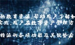   比特派密语：如何安全高效地进行数字资产管理