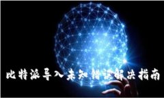 比特派导入未知错误解决指南